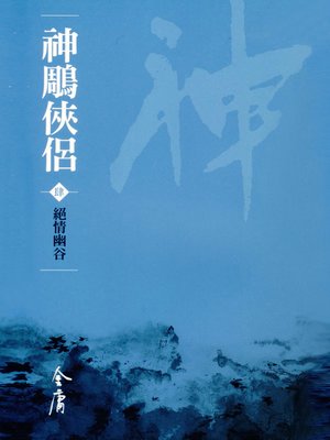 cover image of 神鵰俠侶4：絕情幽谷
